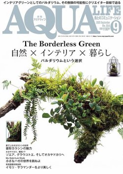 アクアライフの最新号【9月号 (発売日2025年08月08日)】| 雑誌