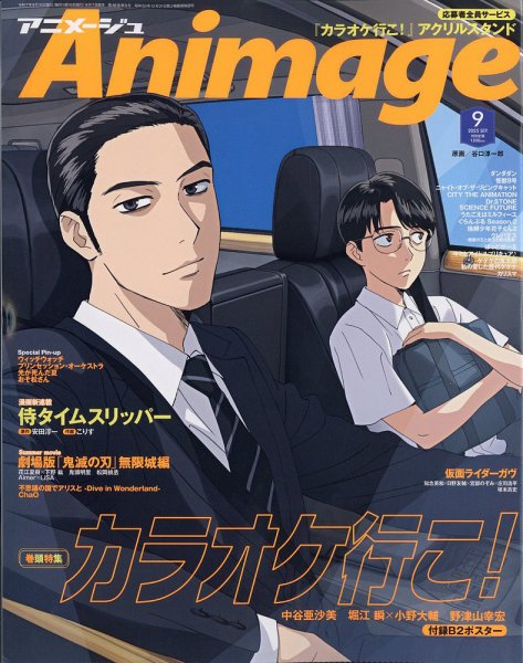 アニメージュ 2025年9月号 (発売日2025年08月07日) | 雑誌/定期購読の