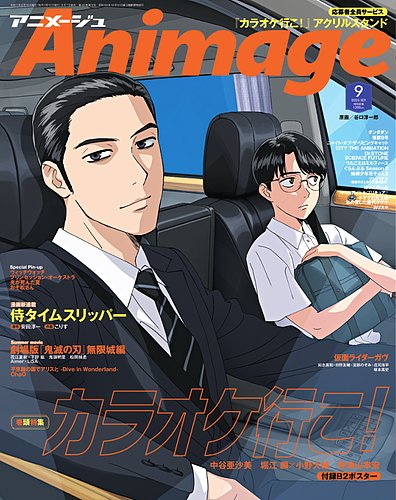 ニックさん専用　アニメージュ8冊 アニメージュ 2023年8月号増刊 SpecialEdition【表紙：松村北斗