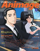 アニメージュ 第二巻三号 アニメージュの最新号【2025年9月号 (発売日2025年08月07日