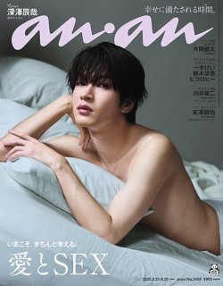 anan（アンアン） 2025年8/13号 (発売日2025年08月06日) 表紙