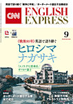 CNN ENGLISH EXPRESS 2025年9月号の表紙