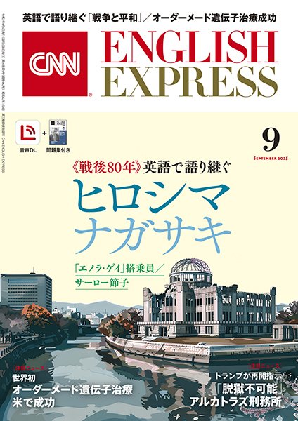 CNN ENGLISH EXPRESS 2025年9月号 (発売日2025年08月06日) 表紙