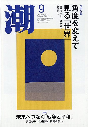 潮の最新号【2025年9月号 (発売日2025年08月05日)】| 雑誌/定期