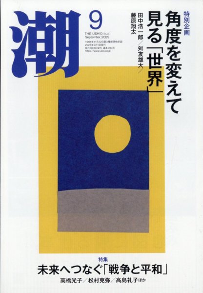 潮 2025年9月号 (発売日2025年08月05日) 表紙