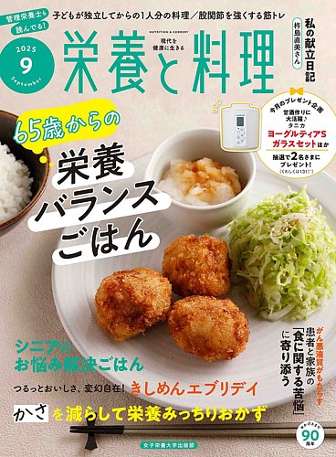 栄養と料理の最新号【2025年9月号 (発売日2025年08月08日