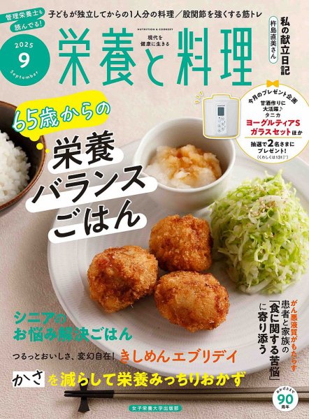 新品【2冊】レシピ 本 季節のごはんとおかず 栄養と料理 9月 2021 栄養と料理 2025年9月号 (発売日2025年08月08日) | 雑誌/電子書籍/定期