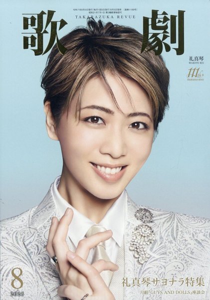 歌劇 2025年8月号 (発売日2025年08月05日) 表紙