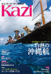 KAZI（舵） 2025年9月号の表紙