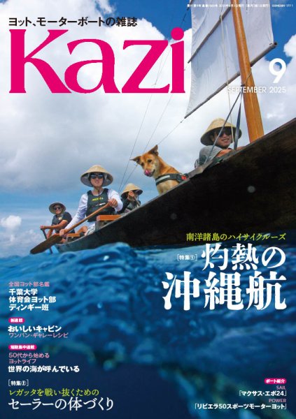 KAZI（舵） 2025年9月号 (発売日2025年08月05日) 表紙