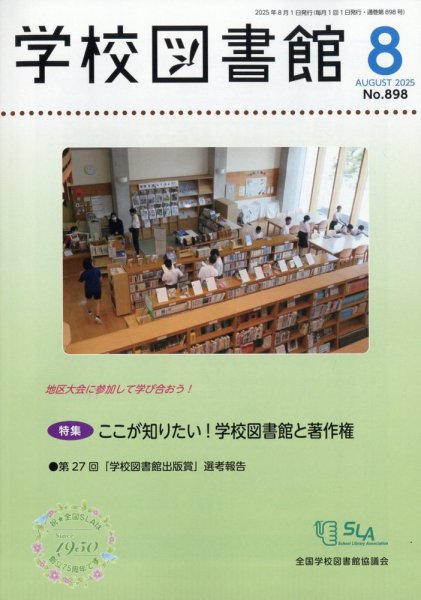 学校図書館 2025年8月号 (発売日2025年08月08日) 表紙