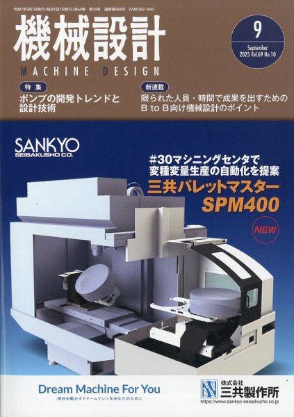 機械設計 2025年9月号 (発売日2025年08月07日) 表紙