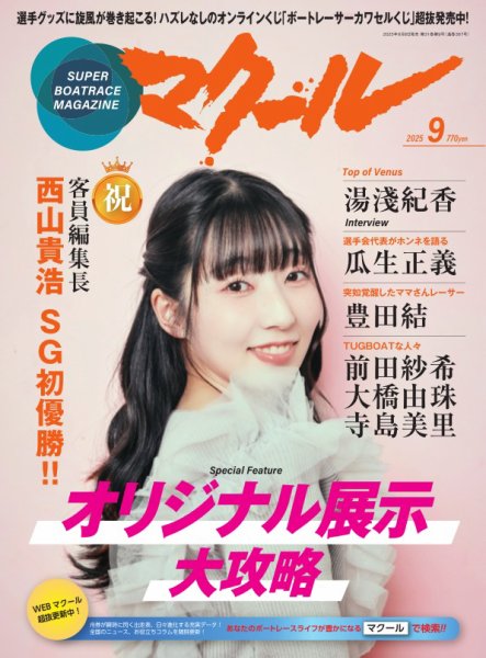 マクール 2025年9月号 (発売日2025年08月08日) 表紙