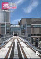 橋梁と基礎 2025年8月号 (発売日2025年08月06日) 表紙