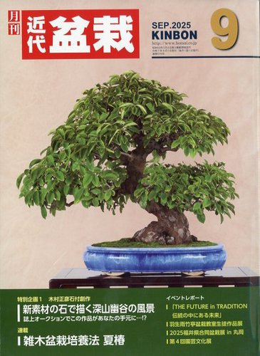 月刊 近代盆栽の最新号【2025年9月号 (発売日2025年08月04日