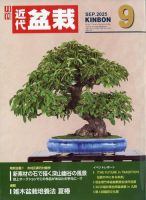 月刊 近代盆栽 2025年9月号 (発売日2025年08月04日) 表紙