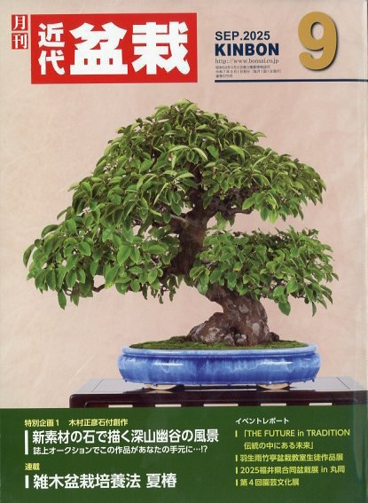 月刊 近代盆栽 2025年9月号 (発売日2025年08月04日) 表紙