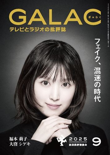 GALAC（ぎゃらく） 2025年9月号 (発売日2025年08月06日) 表紙