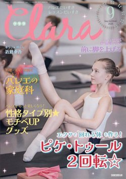 Clara（クララ）の最新号【2025年9月号 (発売日2025年08月08日