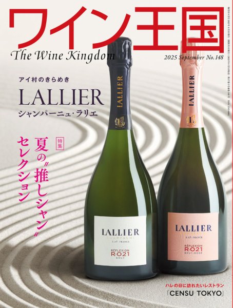 ワイン王国 2025年9月号 (発売日2025年08月05日) 表紙