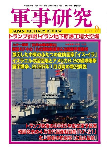 軍事研究 2025年9月号 (発売日2025年08月08日) 表紙