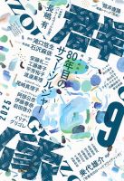 群像　1982年　八月特大号 群像 1982年 八月特大号 歴史群像スペシャル 8月号 (発売日2013