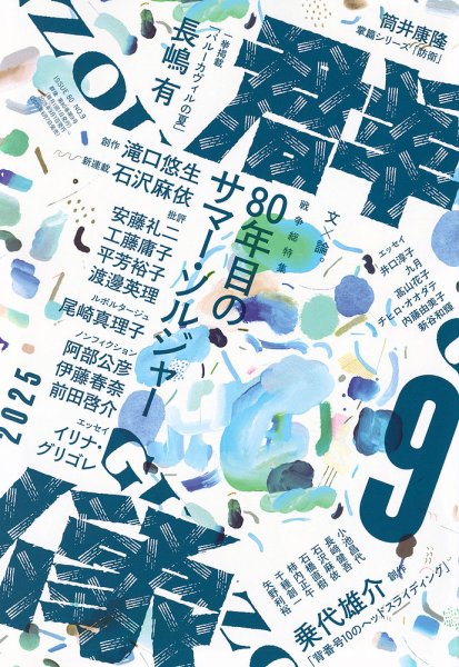群像 2025年9月号 (発売日2025年08月07日) 表紙