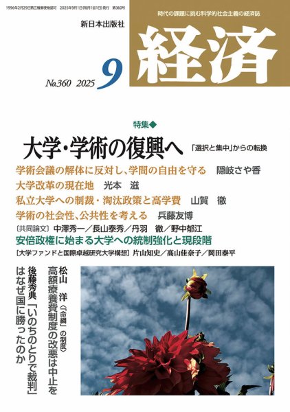 経済 2025年9月号 (発売日2025年08月07日) 表紙