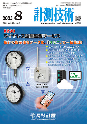 計測技術 2025年8月号 (発売日2025年08月05日) | 雑誌/定期購読の予約