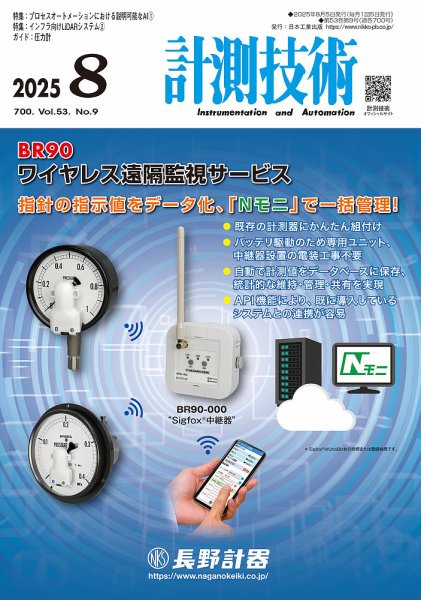 計測技術 2025年8月号 (発売日2025年08月05日) 表紙