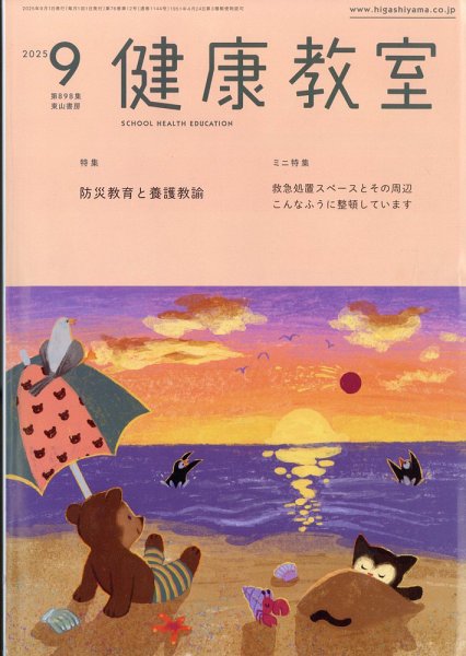 健康教室 2025年9月号 (発売日2025年08月08日) 表紙