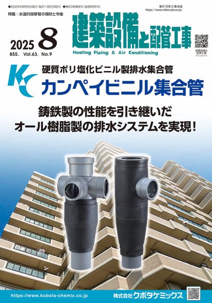 建築設備と配管工事 2025年8月号 (発売日2025年08月05日) 表紙