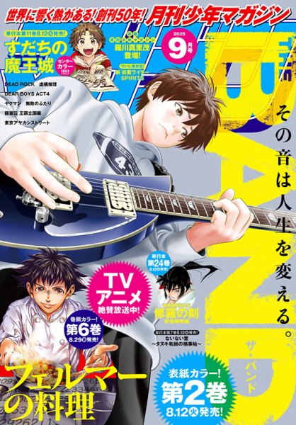 月刊 少年マガジン 2025年9月号 (発売日2025年08月06日) 表紙