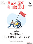 月刊総務 2025年9月号の表紙