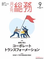 月刊総務 2025年9月号 (発売日2025年08月08日) 表紙