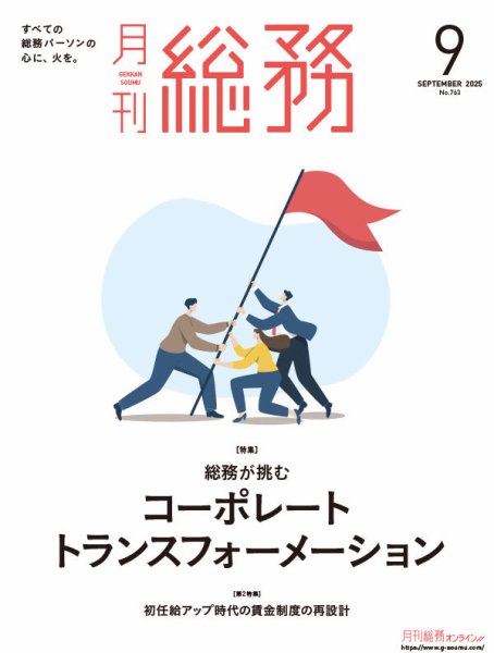 月刊総務 2025年9月号 (発売日2025年08月08日) 表紙