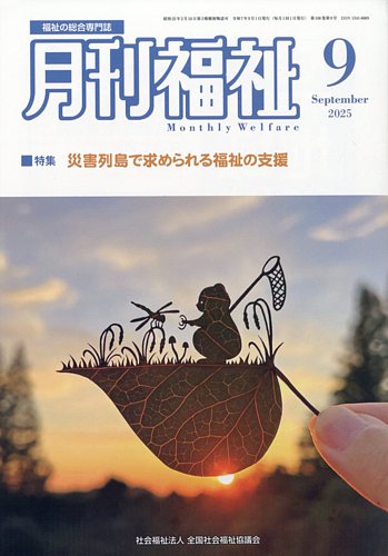 月刊福祉 2025年9月号 (発売日2025年08月12日) | 雑誌/定期購読の予約