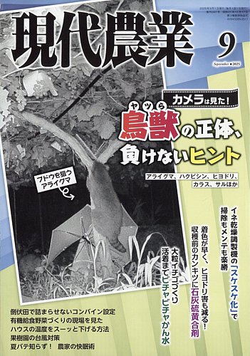 現代農業 2023年 1月～2024年12月号 22冊セット 現代農業 2024年12月号』農文協編 - 田舎の本屋さん