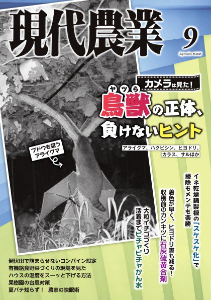 現代農業 2025年9月号 (発売日2025年08月05日) 表紙