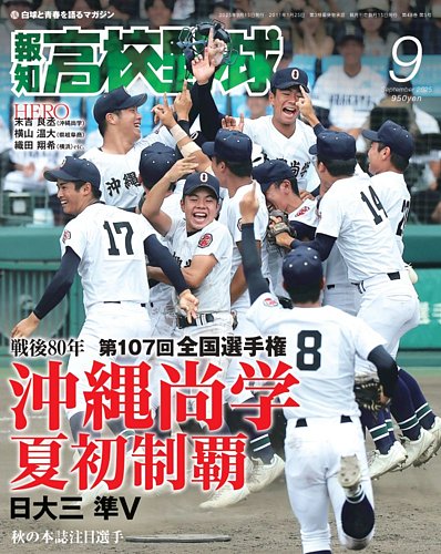 高校野球雑誌 報知高校野球の最新号【2025年9月号 (発売日2025年09月01日