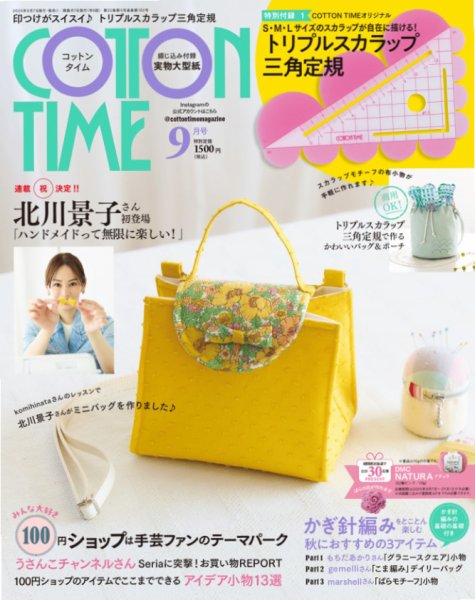 COTTON TIME（コットンタイム） 2025年9月号 (発売日2025年08月07日) 表紙