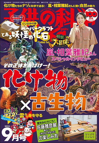 子供の科学 子供の科学の最新号【2025年9月号 (発売日2025年08月07日