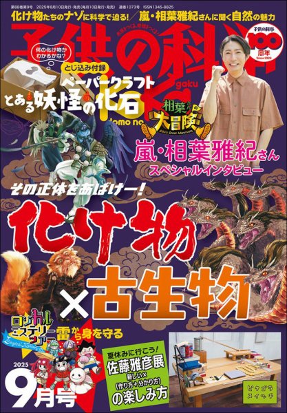 子供の科学 2025年9月号 (発売日2025年08月07日) 表紙