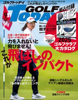 GOLF TODAY (ゴルフトゥデイ) 2025年9月号 (発売日2025年08月05日) 表紙