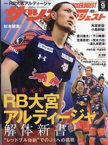 ～ ワールドサッカーダイジェスト 最新号～ サッカーダイジェストの最新号【2025年9月号 (発売日2025年08月