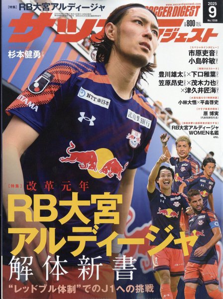 サッカーダイジェスト 2025年9月号 (発売日2025年08月08日) 表紙