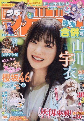 週刊少年マガジン 2025年8/27号 (発売日2025年08月06日) 表紙