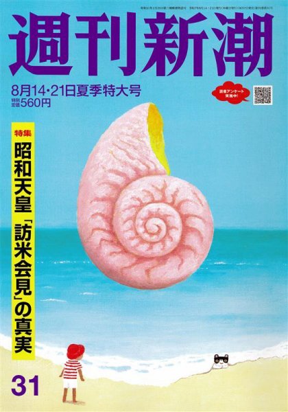 週刊新潮 2025年8/21号 (発売日2025年08月07日) 表紙