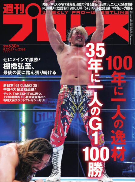 週刊プロレス 2025年8/20・27号 (発売日2025年08月06日) | 雑誌/電子