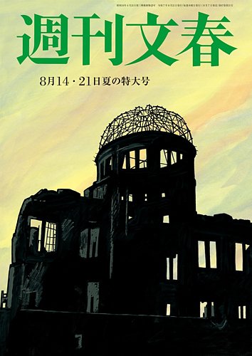 週刊文春の最新号【8月14・21日特大号 (発売日2025年08月07日